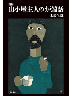 cover image of 新編　山小屋主人の炉端話